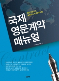 국제 영문계약 매뉴얼